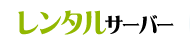 レンタルサーバー